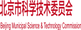 大鸡扒插东北女人北京市科学技术委员会